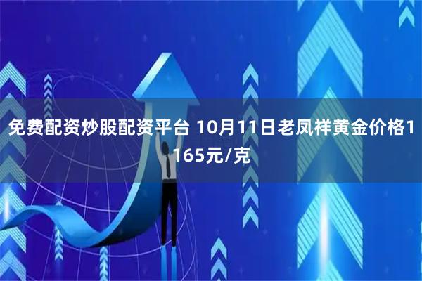 免费配资炒股配资平台 10月11日老凤祥黄金价格1165元/克